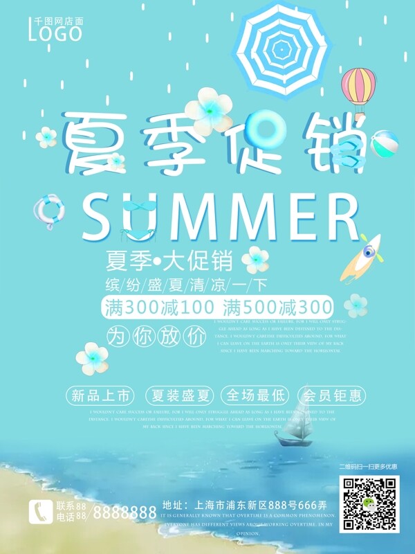 夏季促销海报小清新psd高清下载