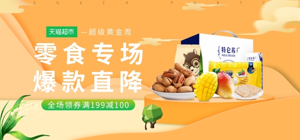 天猫超市橘色纸片场景零食促销banner