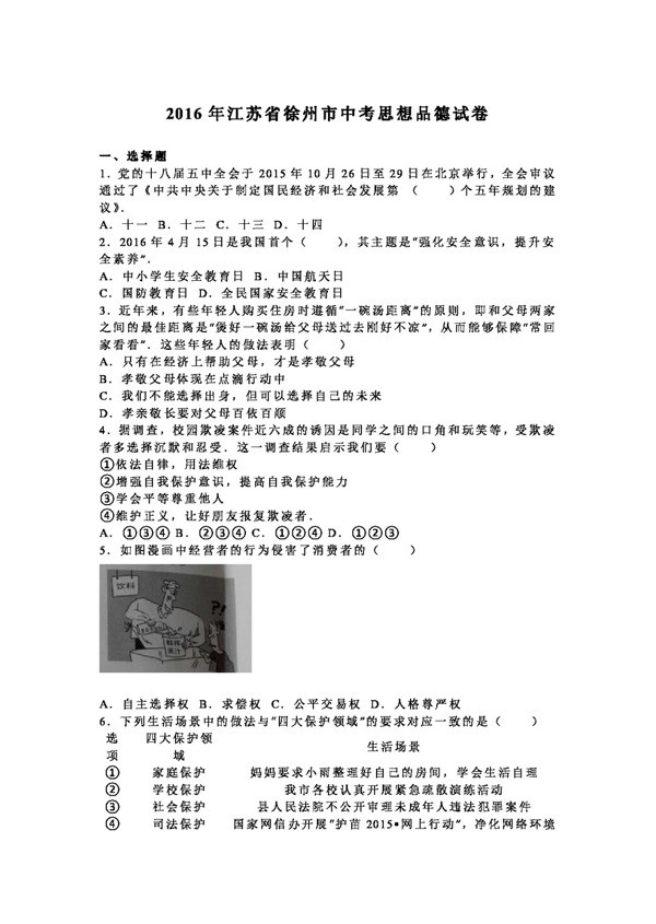 中考专区思想品德江苏省徐州市中考政治试题