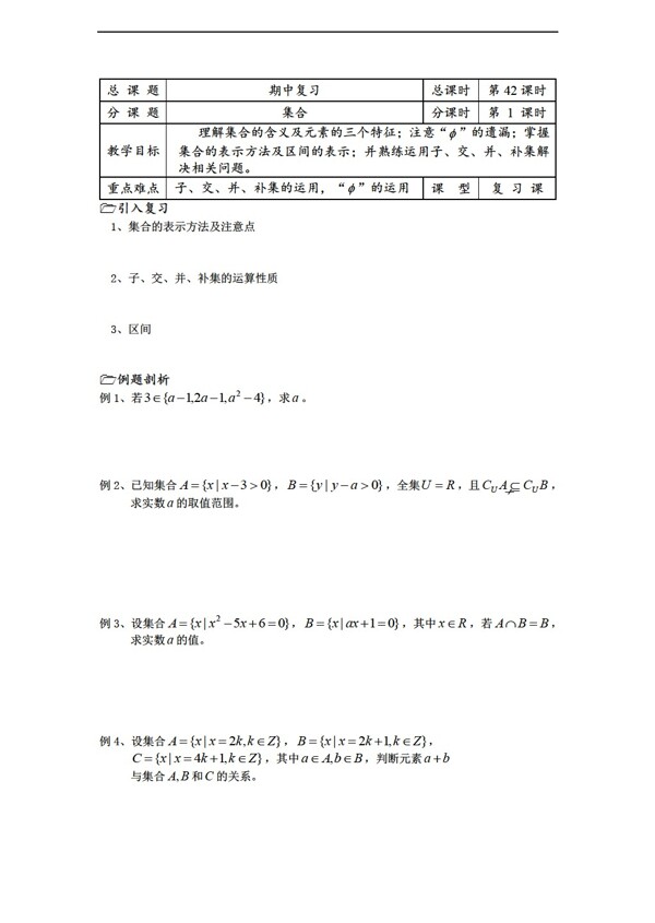 数学苏教版溧水县第二高级中学教学案必修1第42课时集合复习