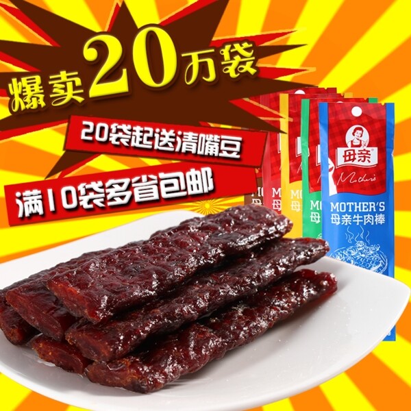 淘宝肉制品主图