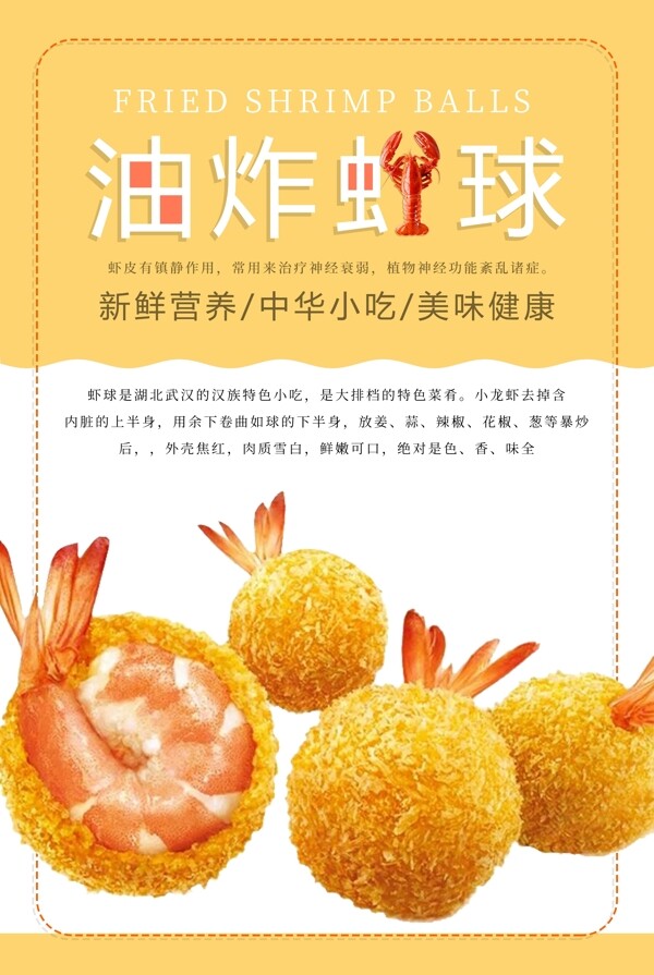 油炸虾球美食海报设计