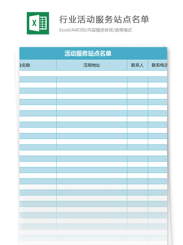 行业活动服务站点名单excel模板