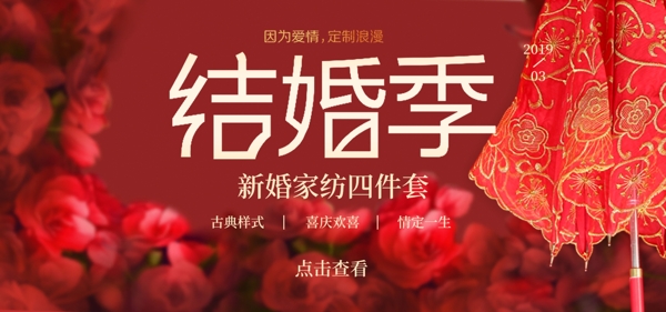 结婚季四件套banner