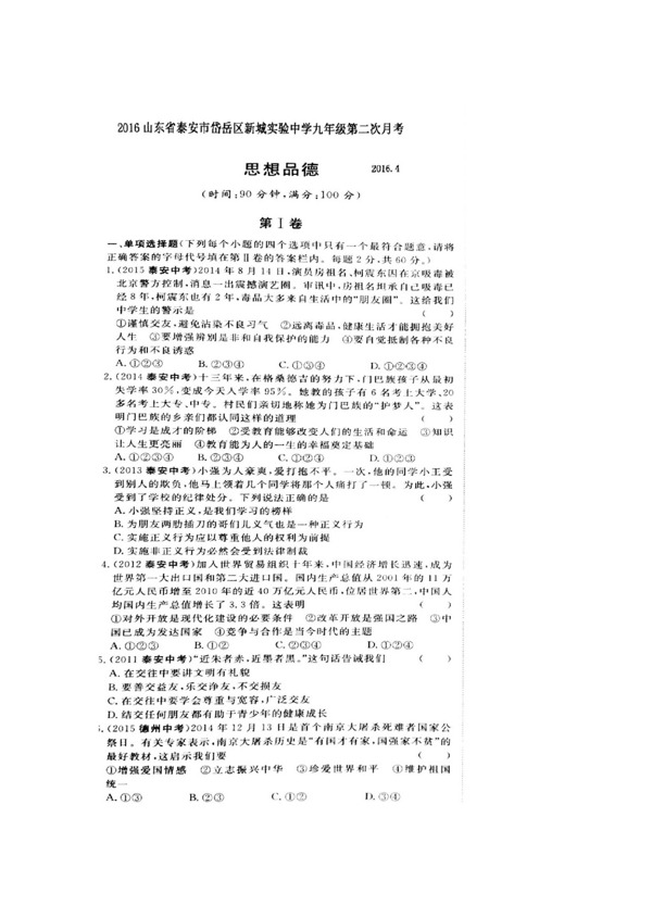 中考专区思想品德山东省九年级下学期第二次月考政治试题