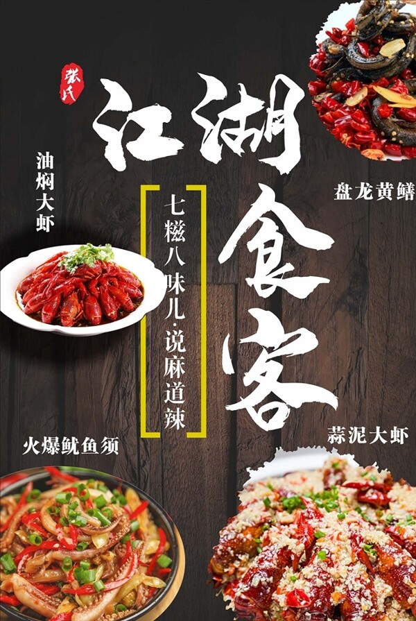 江湖食客黄鳝油焖大虾火图片