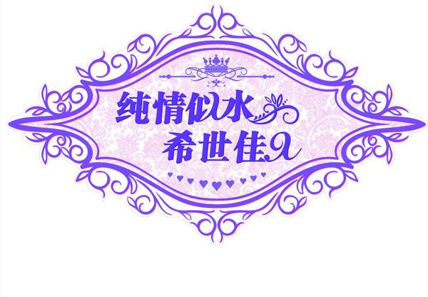 浪漫logo图片