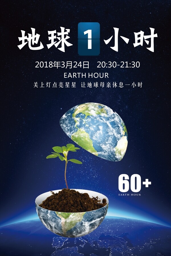 简约大气地球一小时公益海报