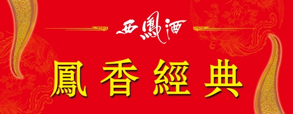 凤香经典宣传海报