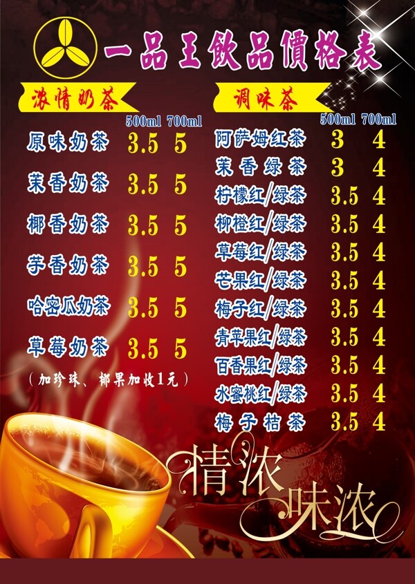 饮品价格表图片