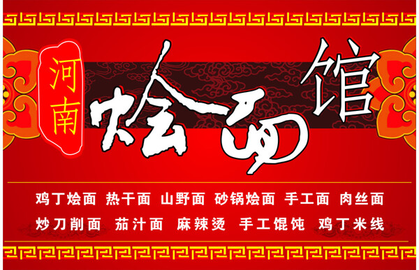 河南烩面馆中国红北京底纹中华饮食文化海报