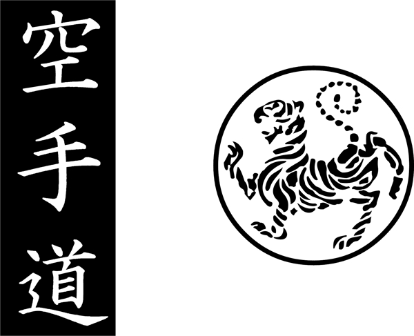 松涛馆空手道的汉字的老虎