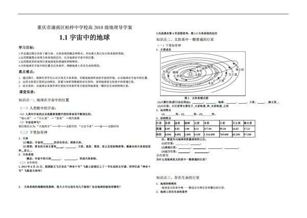 地理人教版新课标高一学案1.1宇宙中的地球