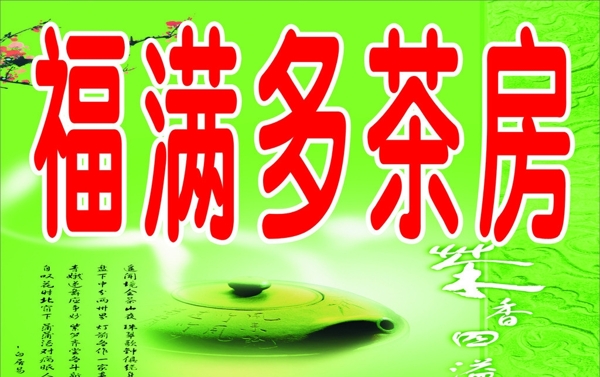 茶房绿色背景图片