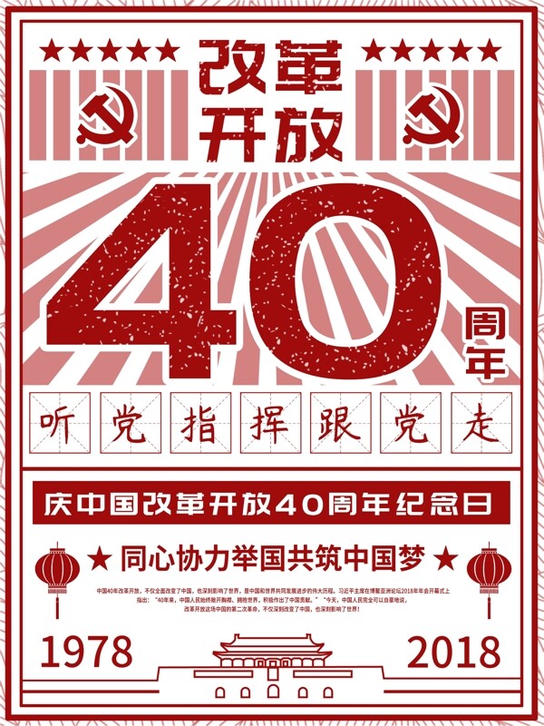 经典年历改革开放40周年党建海报