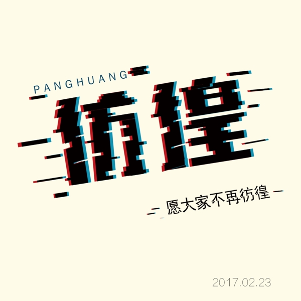 字体变形1篇