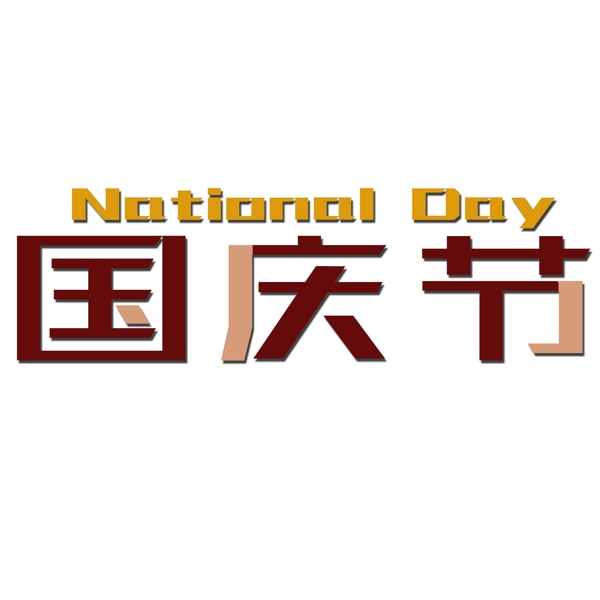 千库原创国庆节nationalday标题字