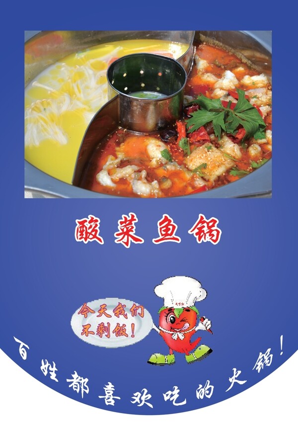 鸳鸯酸菜鱼锅图片