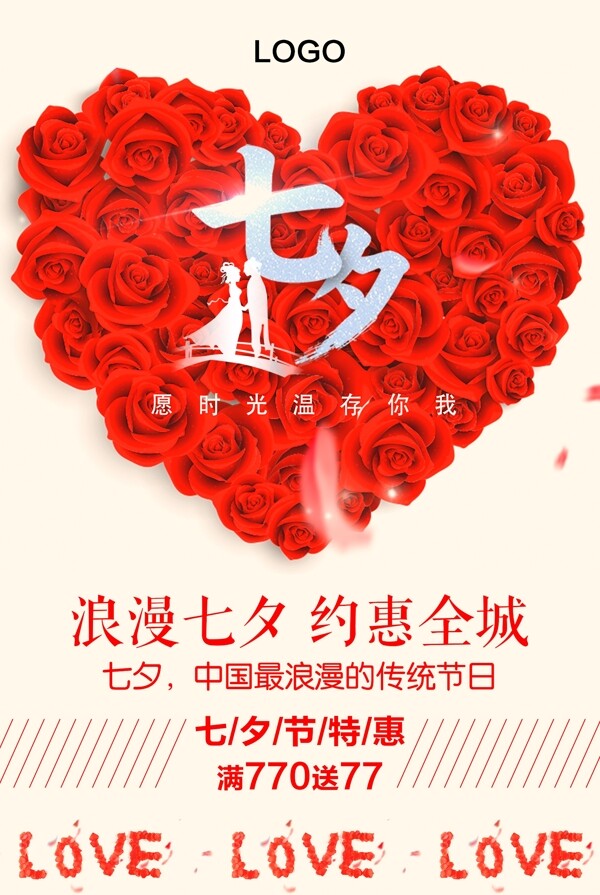 中国传统节日浪漫七夕节简约促销海报