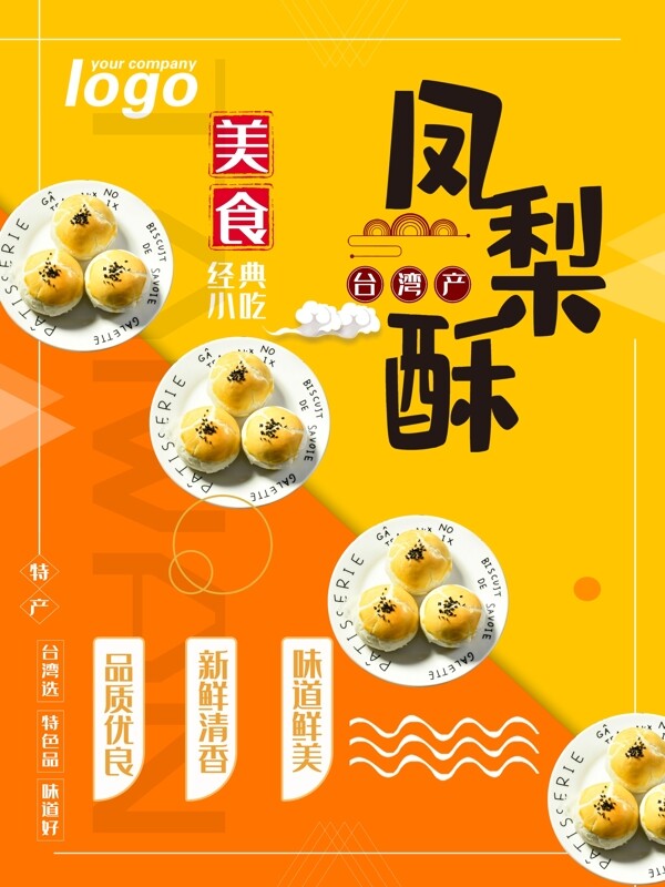 时尚大气台湾美食凤梨酥