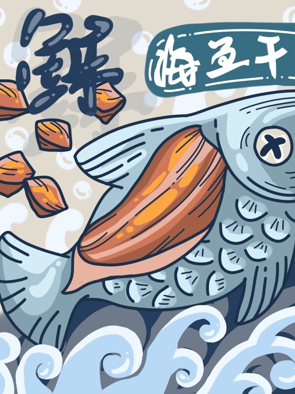 原创手绘海鱼鱼肉干描边线稿包装插画