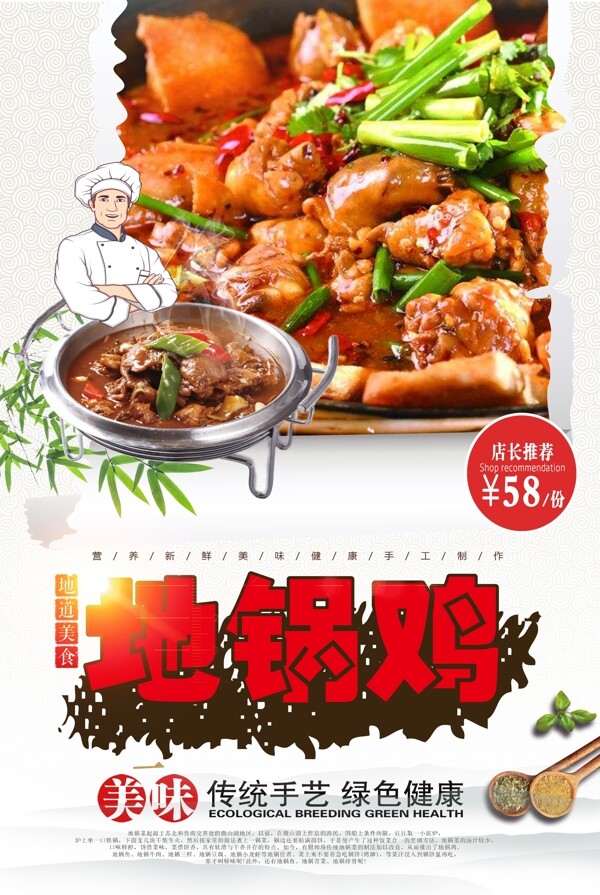 美食地锅鸡促销宣传海报.psd