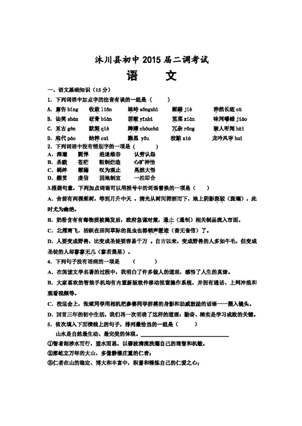 语文苏教版四川省乐山市沐川县初中二调考试语文试题