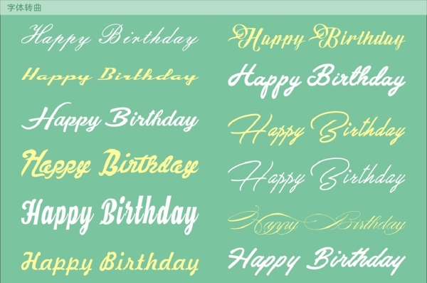 生日快乐英文字体设计