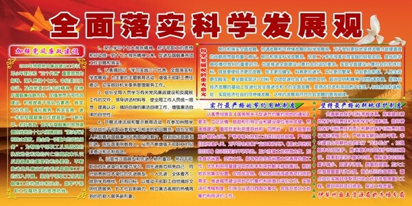 全面落实科学发展观图片