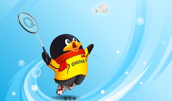 QQ企鹅打羽毛球图片