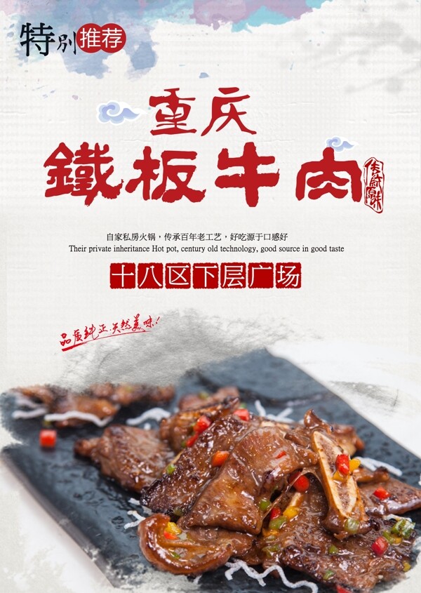 重庆铁板牛肉海报设计
