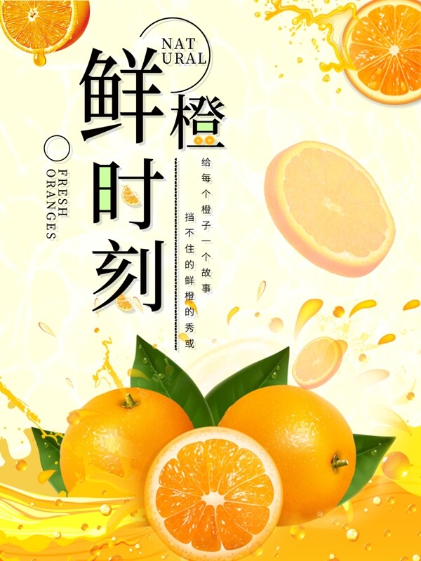 夏季鲜橙时刻海报