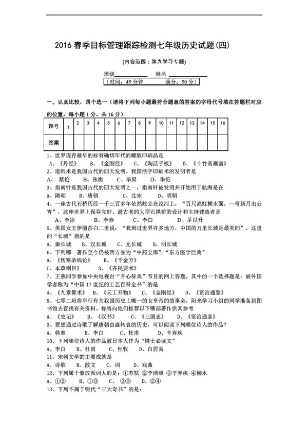 七年级下册历史第习专题中国古代文化单元测试有答案