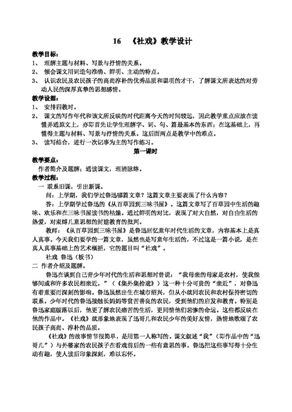 语文人教版社戏教学设计