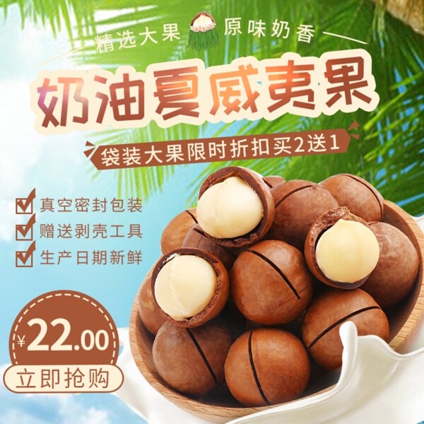 夏季热带棕色咖啡色零食坚果电商促销主图