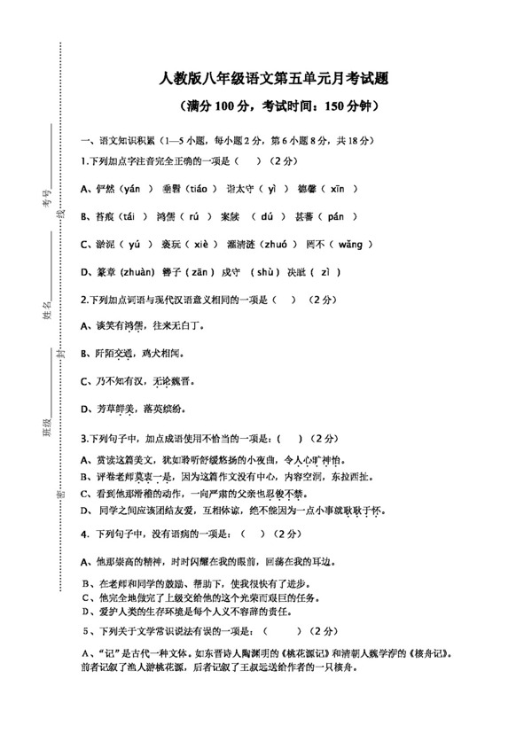 语文人教版版八年级语文第五单元月考试题