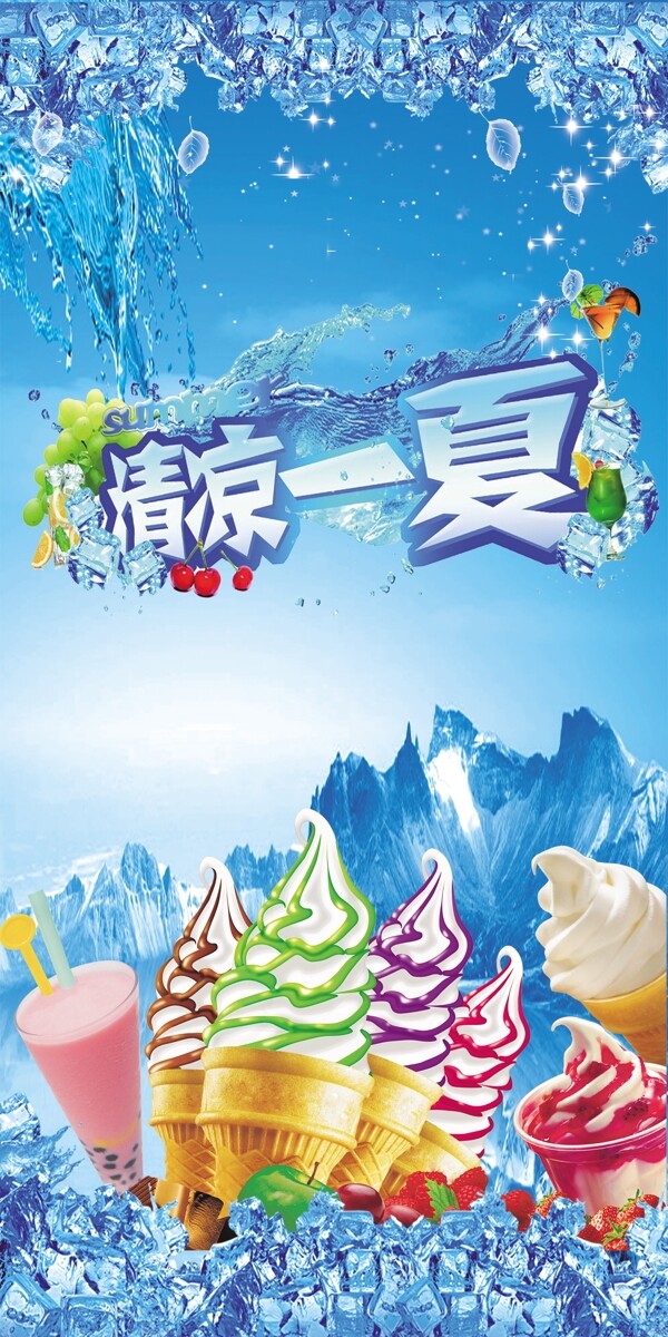 清凉一夏冷饮冰淇淋雪糕宣传海报