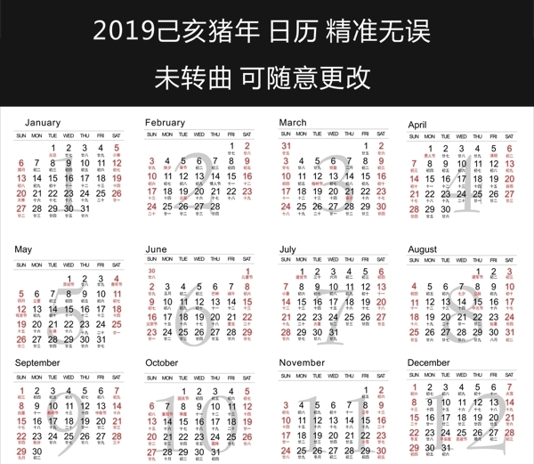 2019日历未转曲