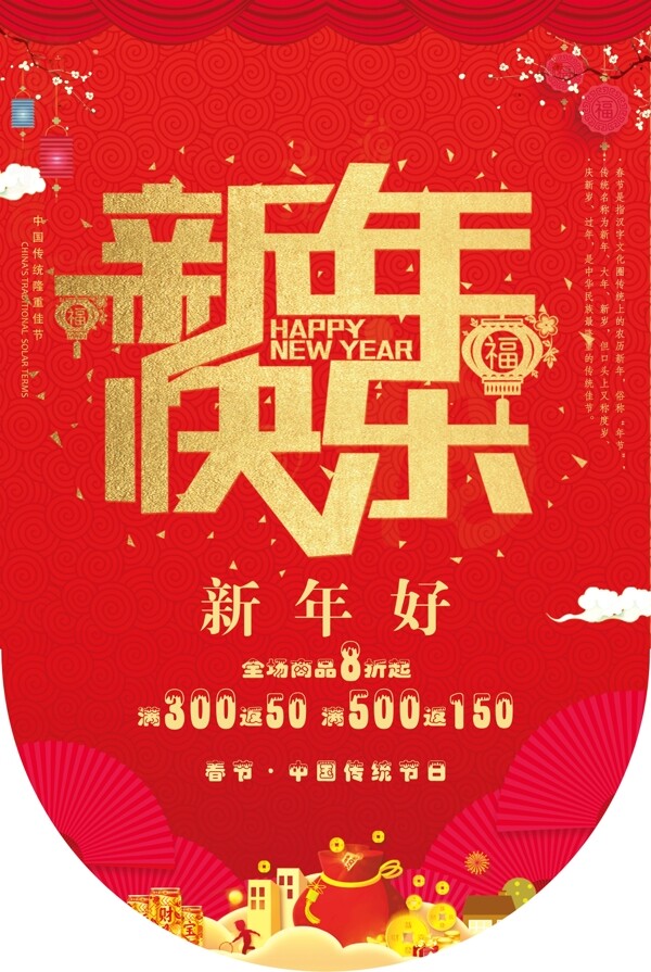 新年快乐吊旗