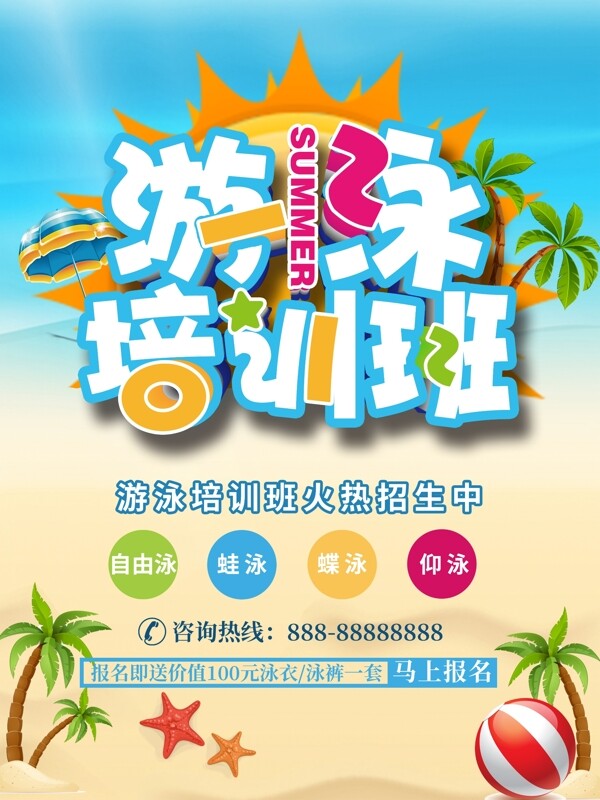 夏日炫彩游泳培训招生海报