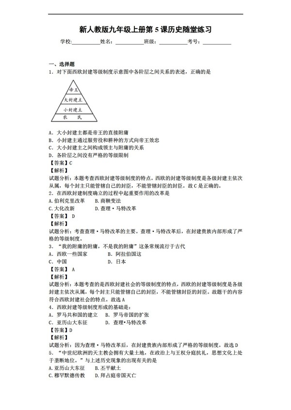 九年级上册历史九年级上册第5课中古欧洲社会随堂练习带解析