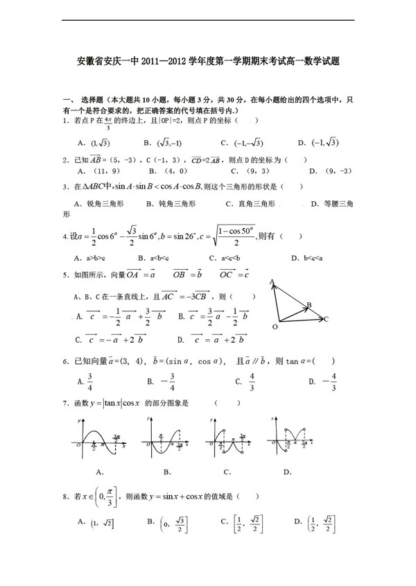 数学人教新课标A版安徽省安庆一中第一学期期末考试试题