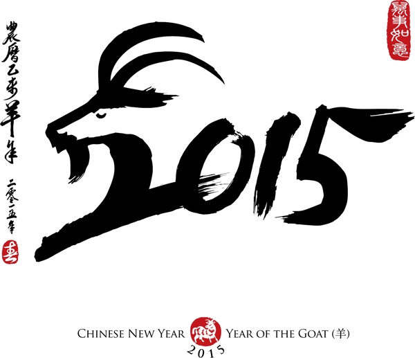 2015羊年字体图片