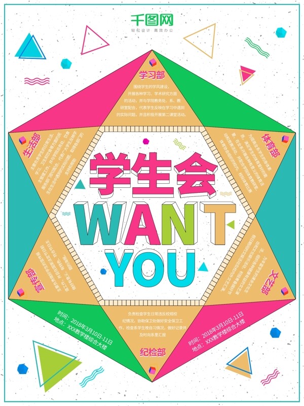 彩色创意几何图形学生会企业招聘宣传海报