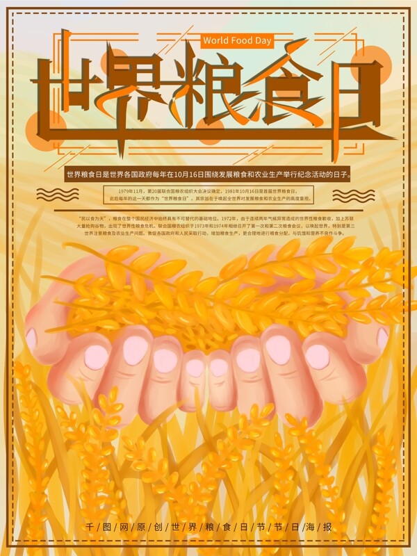 原创手绘世界粮食日节日海报