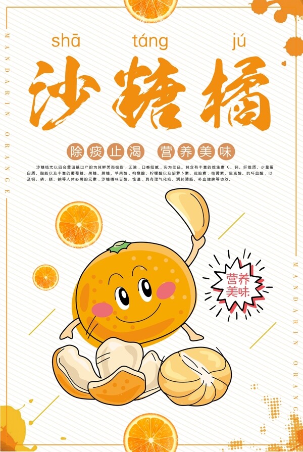 创意时尚沙糖橘水果新鲜海报
