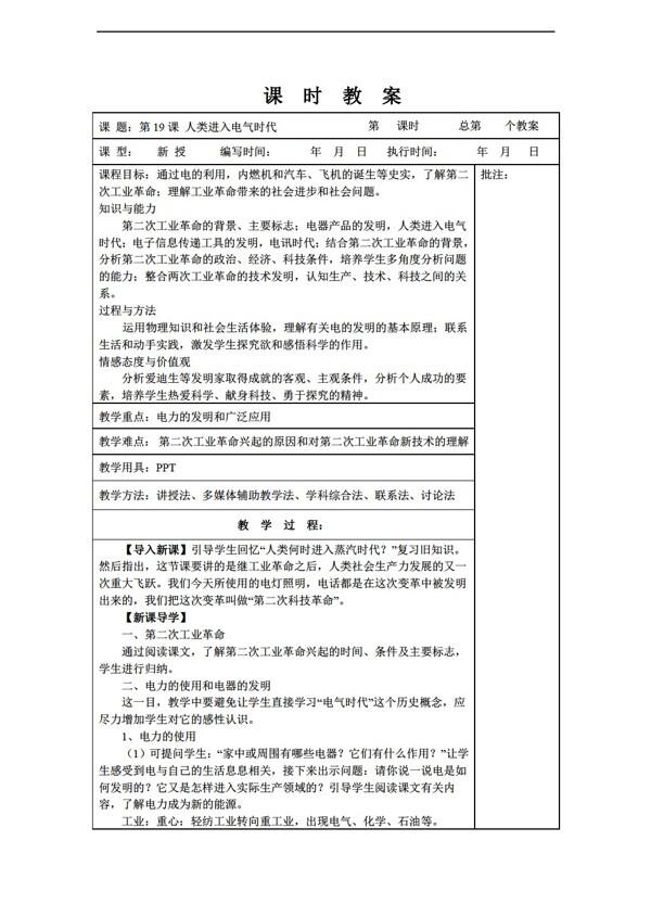 九年级上册历史九年级上册第19课人类进入电气时代教案