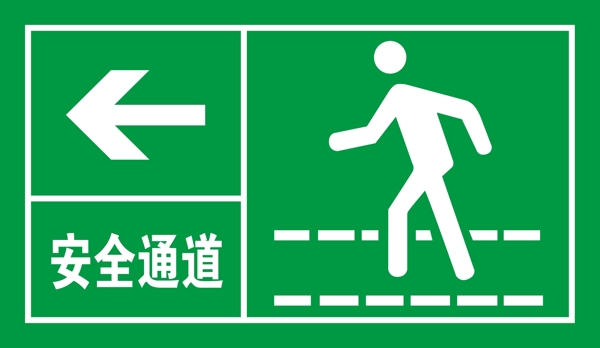 安全通道