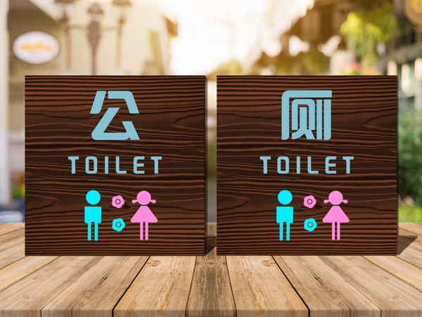 标识牌公厕卫生间木制标牌