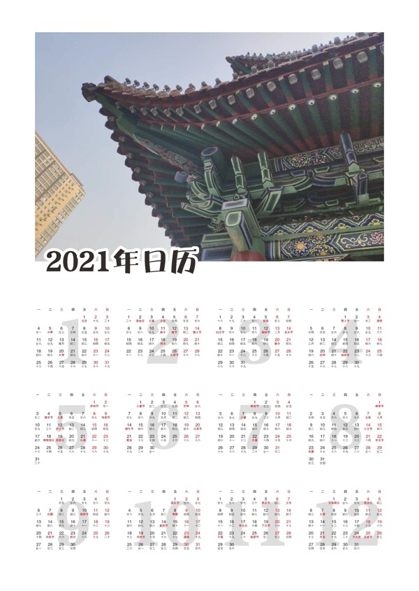 2021年日历